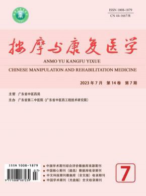 按摩与康复医学期刊